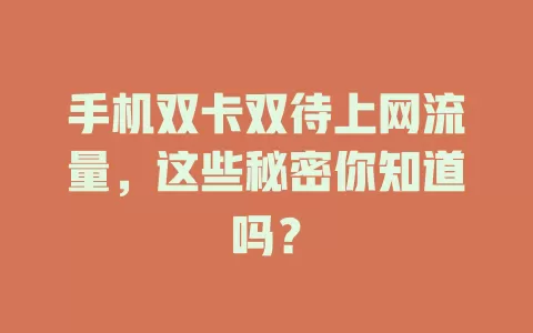 手机双卡双待上网流量，这些秘密你知道吗？