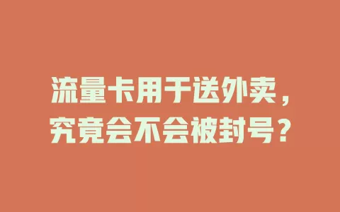 流量卡用于送外卖，究竟会不会被封号？