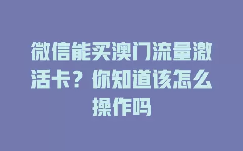 微信能买澳门流量激活卡？你知道该怎么操作吗