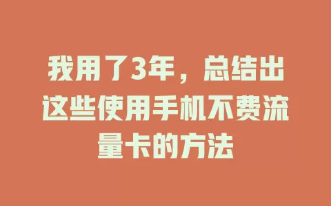 我用了3年，总结出这些使用手机不费流量卡的方法