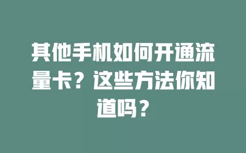 其他手机如何开通流量卡？这些方法你知道吗？