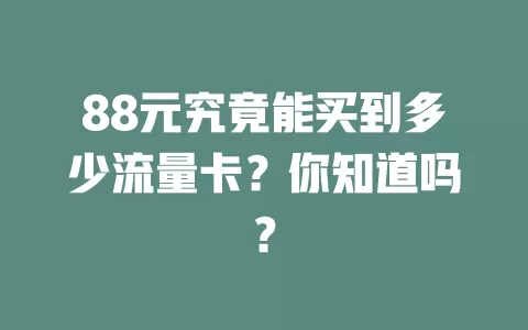 88元究竟能买到多少流量卡？你知道吗？