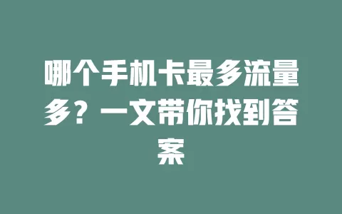 哪个手机卡最多流量多？一文带你找到答案