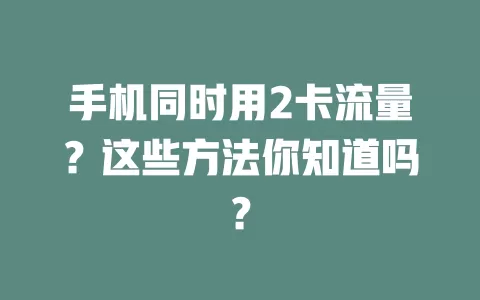 手机同时用2卡流量？这些方法你知道吗？