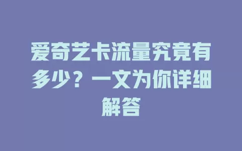 爱奇艺卡流量究竟有多少？一文为你详细解答