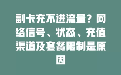 副卡充不进流量？网络信号、状态、充值渠道及套餐限制是原因