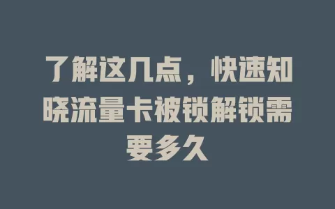 了解这几点，快速知晓流量卡被锁解锁需要多久