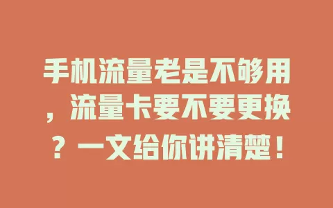 手机流量老是不够用，流量卡要不要更换？一文给你讲清楚！