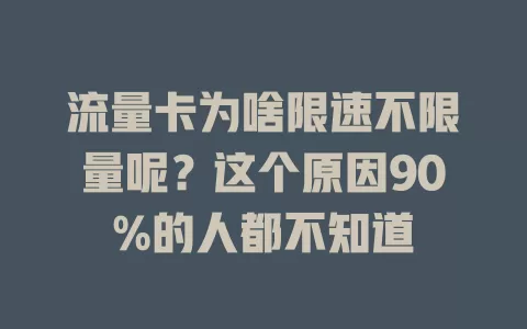 流量卡为啥限速不限量呢？这个原因90%的人都不知道