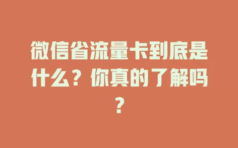 微信省流量卡到底是什么？你真的了解吗？