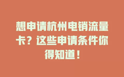 想申请杭州电销流量卡？这些申请条件你得知道！