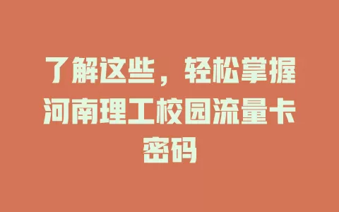 了解这些，轻松掌握河南理工校园流量卡密码