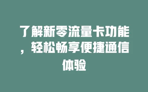 了解新零流量卡功能，轻松畅享便捷通信体验