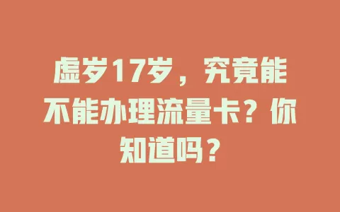 虚岁17岁，究竟能不能办理流量卡？你知道吗？