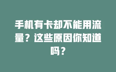 手机有卡却不能用流量？这些原因你知道吗？