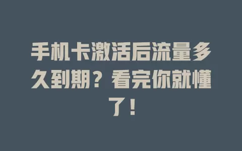 手机卡激活后流量多久到期？看完你就懂了！