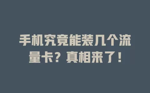 手机究竟能装几个流量卡？真相来了！