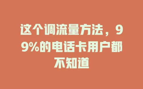 这个调流量方法，99%的电话卡用户都不知道