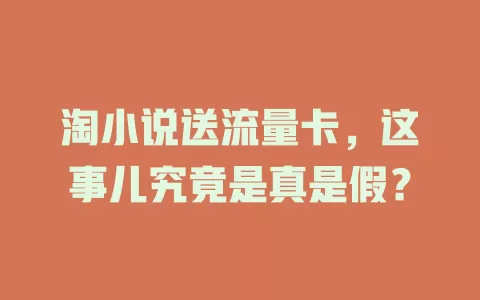 淘小说送流量卡，这事儿究竟是真是假？