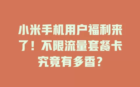 小米手机用户福利来了！不限流量套餐卡究竟有多香？