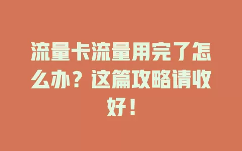 流量卡流量用完了怎么办？这篇攻略请收好！