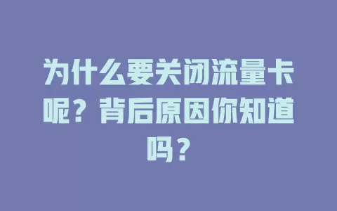 为什么要关闭流量卡呢？背后原因你知道吗？
