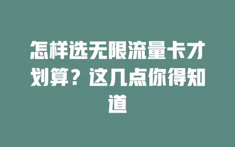怎样选无限流量卡才划算？这几点你得知道