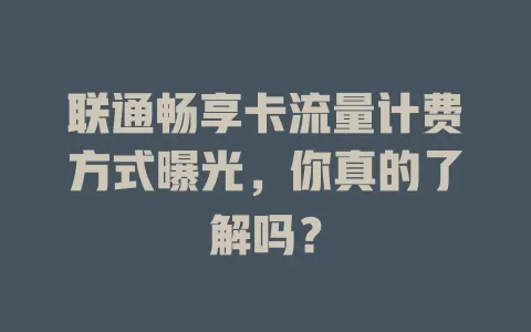 联通畅享卡流量计费方式曝光，你真的了解吗？