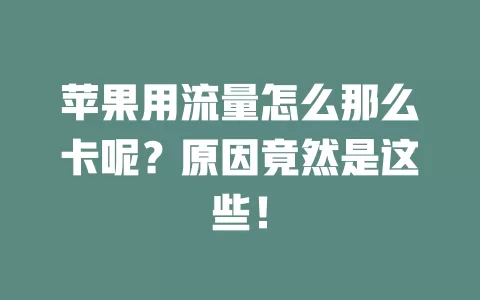 苹果用流量怎么那么卡呢？原因竟然是这些！
