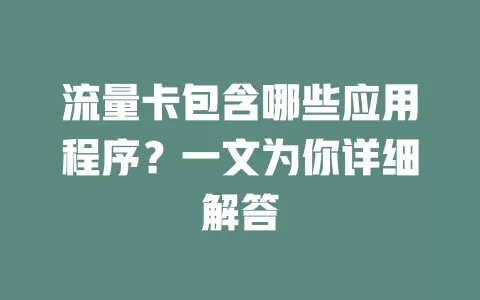 流量卡包含哪些应用程序？一文为你详细解答