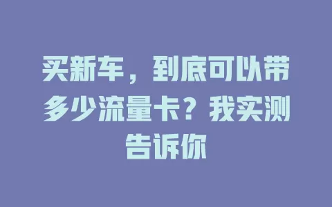 买新车，到底可以带多少流量卡？我实测告诉你