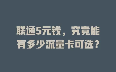 联通5元钱，究竟能有多少流量卡可选？