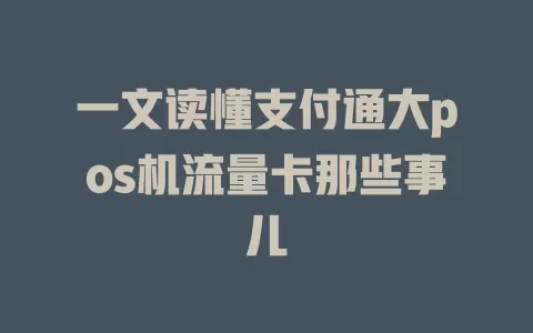 一文读懂支付通大pos机流量卡那些事儿