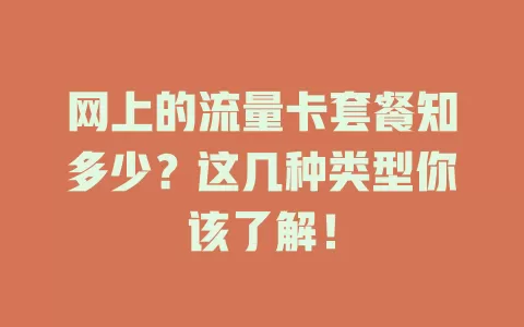 网上的流量卡套餐知多少？这几种类型你该了解！