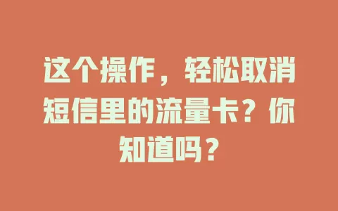 这个操作，轻松取消短信里的流量卡？你知道吗？