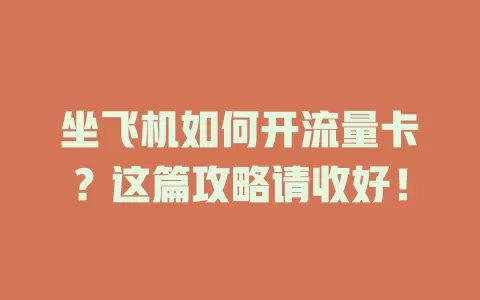 坐飞机如何开流量卡？这篇攻略请收好！