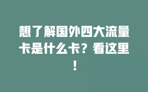 想了解国外四大流量卡是什么卡？看这里！