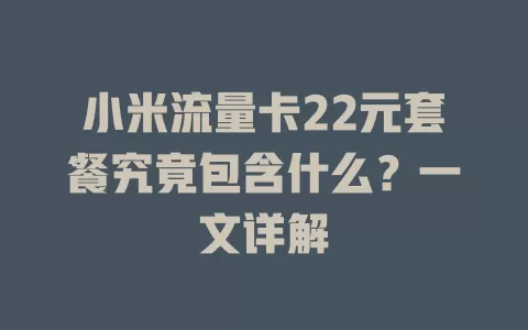 小米流量卡22元套餐究竟包含什么？一文详解
