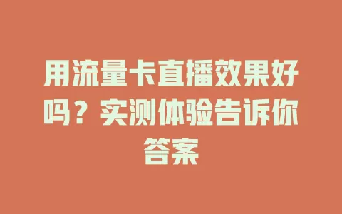用流量卡直播效果好吗？实测体验告诉你答案