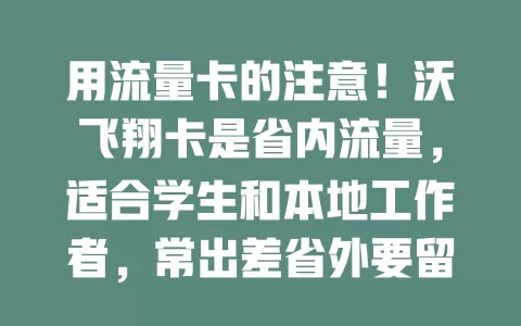 用流量卡的注意！沃飞翔卡是省内流量，适合学生和本地工作者，常出差省外要留意额外费用