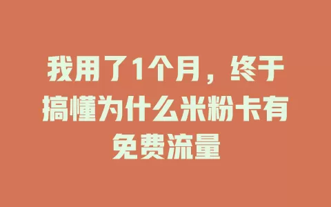 我用了1个月，终于搞懂为什么米粉卡有免费流量