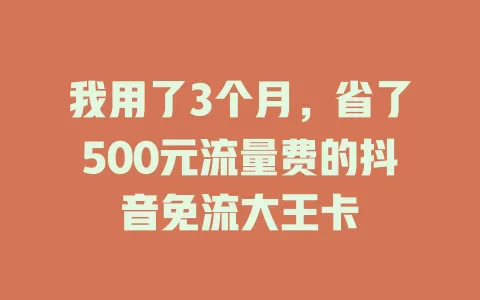 我用了3个月，省了500元流量费的抖音免流大王卡