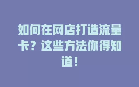 如何在网店打造流量卡？这些方法你得知道！