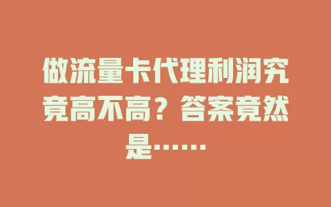 做流量卡代理利润究竟高不高？答案竟然是……