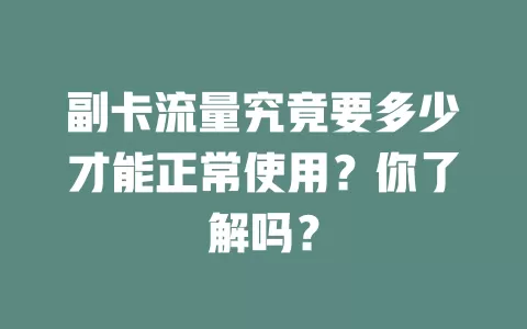 副卡流量究竟要多少才能正常使用？你了解吗？