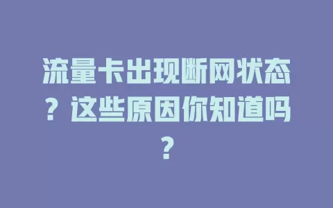 流量卡出现断网状态？这些原因你知道吗？