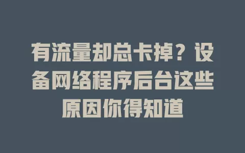 有流量却总卡掉？设备网络程序后台这些原因你得知道