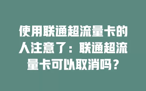 使用联通超流量卡的人注意了：联通超流量卡可以取消吗？