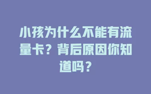 小孩为什么不能有流量卡？背后原因你知道吗？