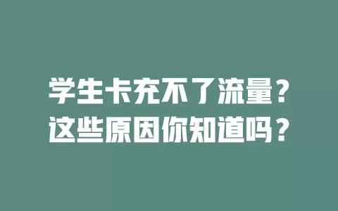 学生卡充不了流量？这些原因你知道吗？